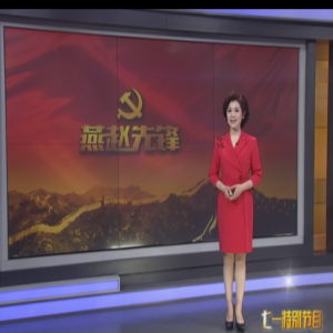 初心如磐 使命在肩 《燕赵先锋》七·一特别奉献