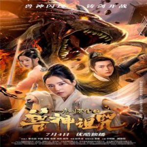 《兽神诅咒》董璇领衔“热血打怪”