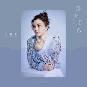 谢容儿新单曲《及时行乐》首播 抒情主打直煽内心