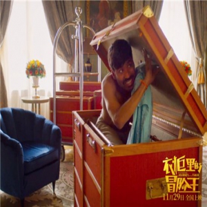 《衣柜里的冒险王》终极海报曝光