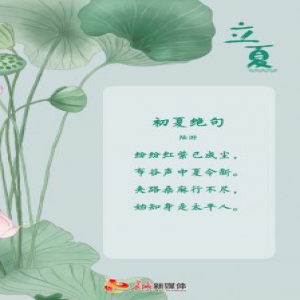 立夏诗节丨留春春不住 夏木已成阴