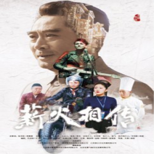 非遗传承题材电影《薪火相传》首映