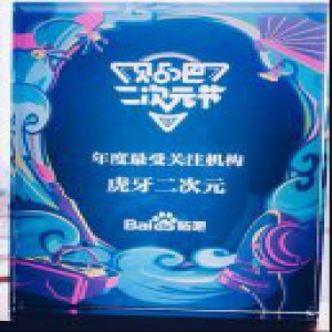 虎牙二次元荣获“最受关注机构奖” 两位美女二次元主播皆获奖