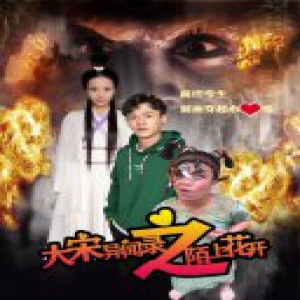 小鲜肉穿越电影《大宋异闻录之陌上花开》将映