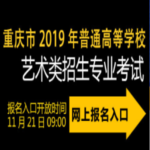 2019年重庆艺考专业统考报名官方入口：重庆教育考试院