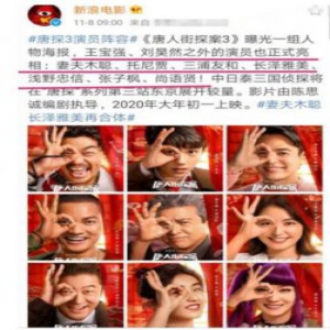 星光熠熠!唐探3演员阵容曝光 邻家乖妹妹张子枫再度回归