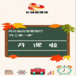 【H5】325万人都在关注！河北省应急管理厅“开工第一课”内容划重点！