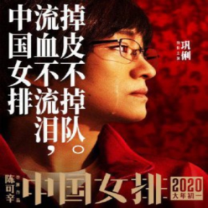 电影中国女排海报曝光！巩俐哭了的画面像极了“铁榔头”郎平