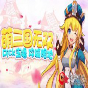 斗鱼二次元《萌三国无双》活动盛夏来袭