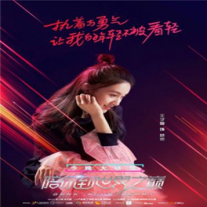 王一博王子璇《陪你到世界之巅》收官