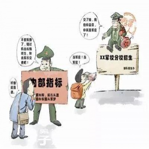 【自我保护 远离诈骗】警惕军校招生诈骗，这些信息你一定要知道！