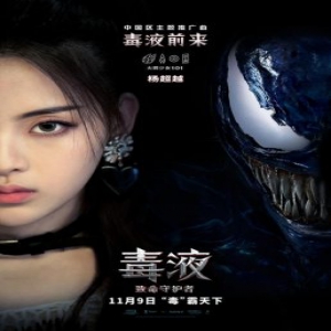 《毒液》先声夺人 火箭少女101献唱中文主题曲将登陆酷狗