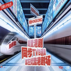 优酷同步TVB播新剧《跳越生命线》 “港剧