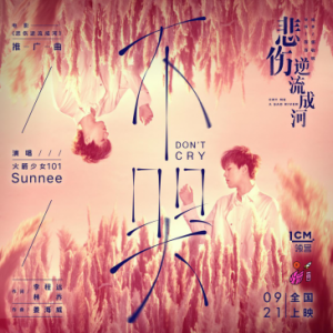 Sunnee献唱《悲伤逆流成河》 为在青春中受过欺凌的人发声