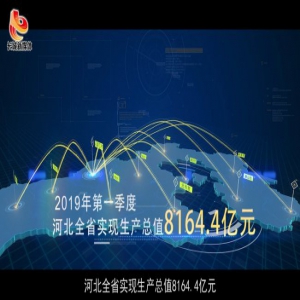 【视频大片】奋进吧，河北！