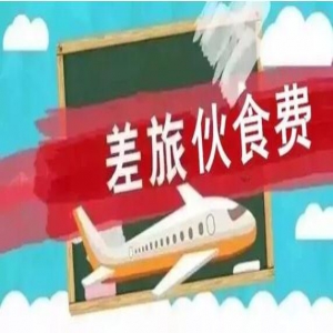 河北公职人员注意！差旅伙食费和市内交通费新规来了
