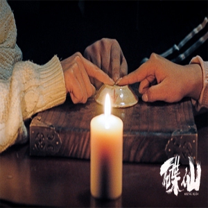 《碟仙》午夜单人观影落幕