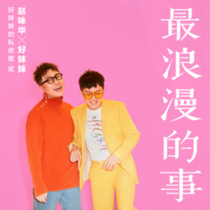 好妹妹x赵咏华《最浪漫的事》唱响酷狗 歌颂“慢爱情”