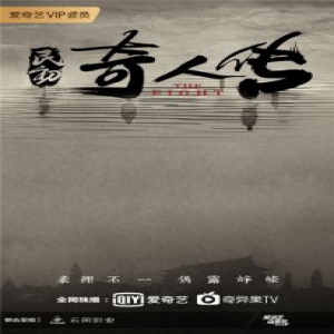 《民初奇人传》欧豪谭松韵王紫璇领衔