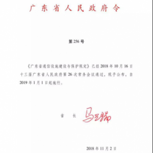 《广东省通信设施建设与保护规定》发布实施 铁塔设施保护制度完善
