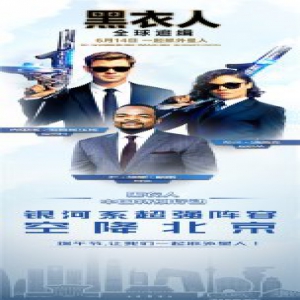 《黑衣人：全球追缉》主创端午来华