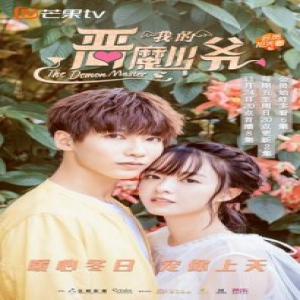 暖心甜剧《我的恶魔少爷》定档 11.24芒果TV首播