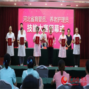 2019河北省育婴员、养老护理员技能大赛省级决赛举行