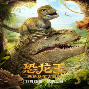 浓浓父子情，欢乐大冒险 《恐龙王》11月10日上映