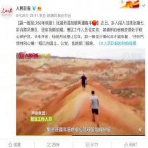 踩一脚至少60年恢复！这些抖音炫耀视频让人愤怒 有人已自首