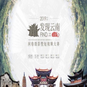 2019发现云南之美网络摄影暨短视频大赛征稿启事