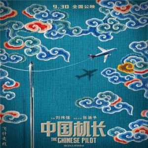 《中国机长》中国风海报传递“中国精神