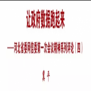 聚焦丨让政府数据跑起来