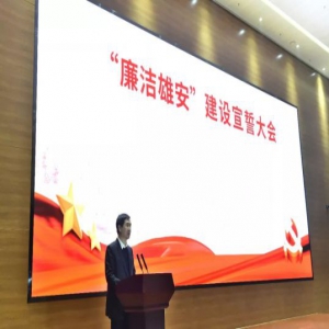 雄安新区召开“廉洁雄安”建设宣誓大会