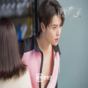 《他的微笑》不止好看 更加好玩儿