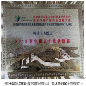柯尼卡美能达荣膺第六届中国商业创新大会“2018商业模式十佳创新奖”