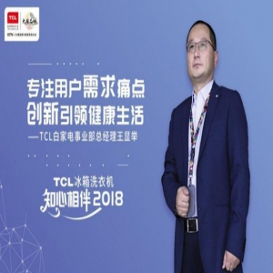 伴随改革开放20年 TCL冰箱洗衣机创新加速引领健康生活