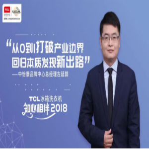 2018白电行业加速创新变革 TCL冰洗专注健康顺势而为