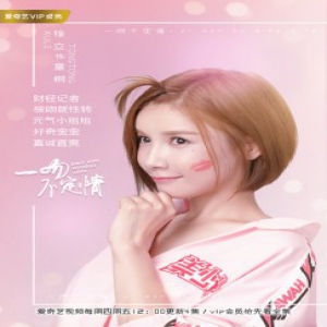 《一吻不定情》开播 元气徐立大玩性转“吻不停”