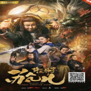 《降龙神掌苏乞儿》独家上线爱奇艺 全新概念重塑经典形象