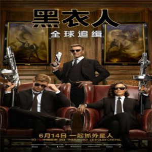 《黑衣人：全球追缉》今日上映