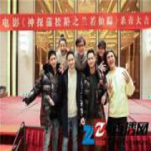 《神探蒲松龄之兰若仙踪》成龙杀青合影