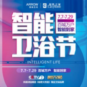 真的如此地喜欢她？箭牌第五届智能卫浴节揭秘