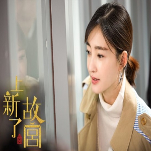 《上新了·故宫》王丽坤演绎婉容 解锁紫禁城里的演唱会