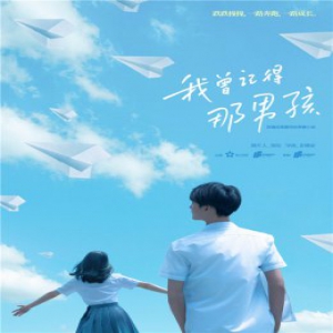 《我曾记得那男孩》首发先导海报