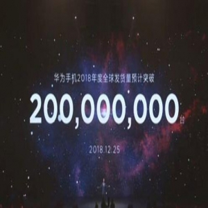 华为：2018年手机出货量已突破2亿台