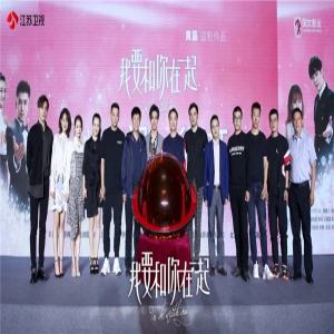 《我要和你在一起》开播发布会