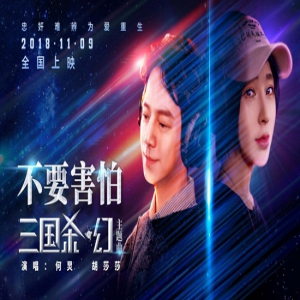 何炅胡莎莎献唱电影《三国杀·幻》电影主题曲