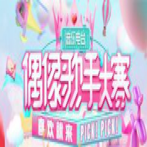 斗鱼《偶像歌手》大赛正式展开，与喜欢的声音不期而遇