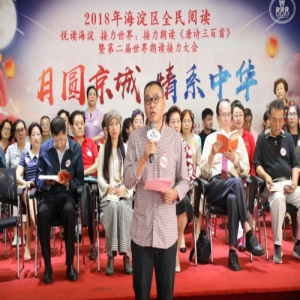 各界代表接力朗读《唐诗三百首》 第二届世界朗读接力大会成功举办