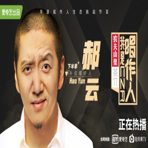 《我是唱作人》官宣郝云补位